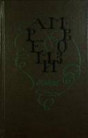 Книга Избранное: Пруд. Часы. Пятая язва. Канава 1991 А. Ремизов Ленинград Твёрдая обл. 608 с. С ч/б 