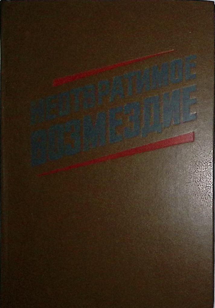 Книга &quot;Неотвратимое возмездие&quot; 1987 , Москва Твёрдая обл. 360 с. С ч/б илл