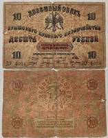 1918 Банкнота Крымское краевое казначейство 1918 год 10 рублей    F