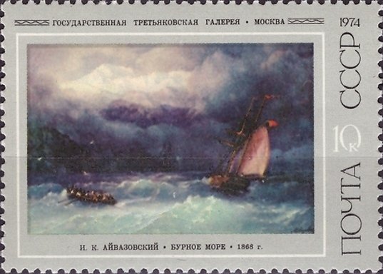 1974-023  Марка + купон СССР Бурное море   И.К. Айвазовский III O