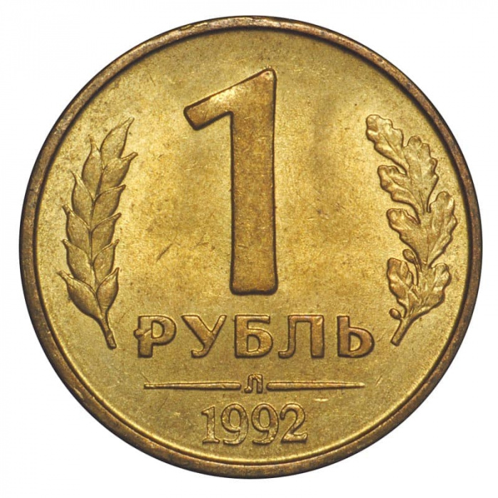 (1992л) Монета Россия 1992 год 1 рубль   Латунь  VF