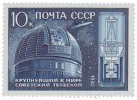 1985-088 Марка СССР Телескоп обсерватории  10 лет телескопу Академии наук СССР III O