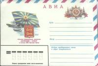 1983-год  Конверт с ориг. маркой СССР Нормандия-Неман   ,  Марка
