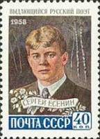 1958-146 Марка СССР Портрет   Поэт Сергей Есенин III O