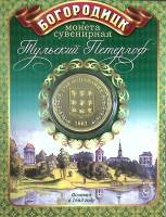 Сувенирная монета Россия Богородицк  Никель  PROOF Буклет
