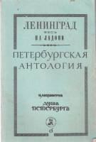 Книга Душа Петербурга 1990 Н. Анциферов Ленинград Мягкая обл. 142 с. С ч/б илл