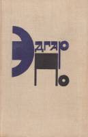 Книга Рассказы 1980 Э. По Москва Твёрдая обл. 351 с. Без илл.