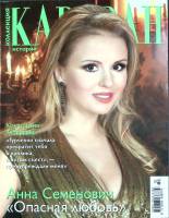 Журнал Караван историй 2011 №02 февраль Москва Мягкая обл. 204 с. С цв илл