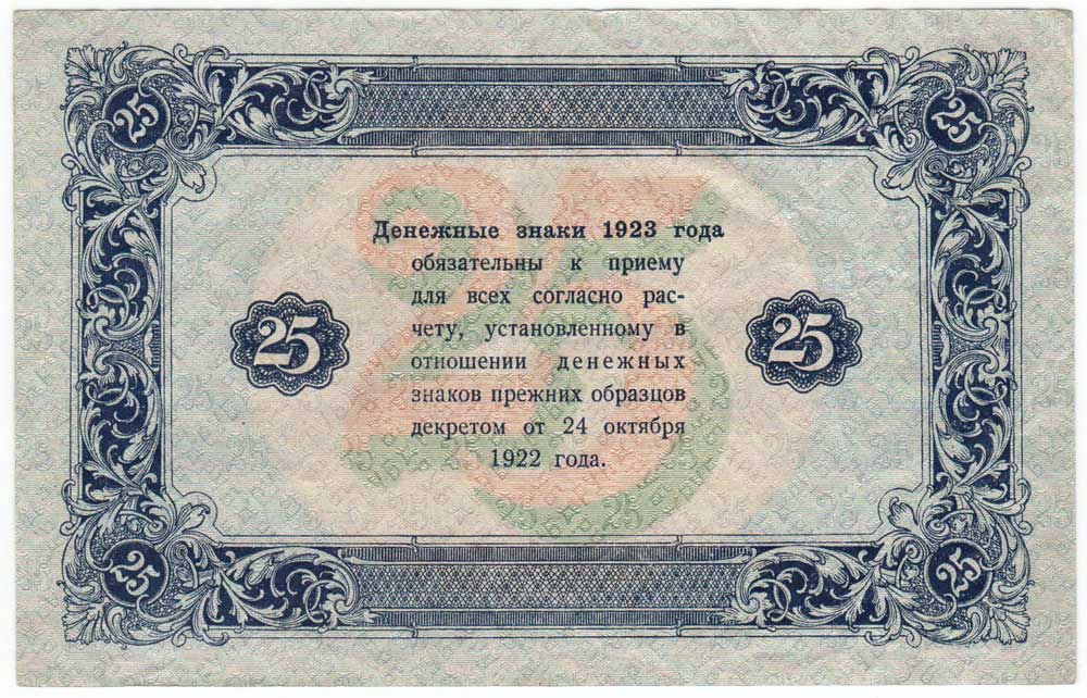 (Козлов М.М.) Банкнота РСФСР 1923 год 25 рублей  Г.Я. Сокольников 2-й выпуск ВЗ уголки XF