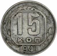 1941 Монета СССР 1941 год 15 копеек  Медь-Никель  VF