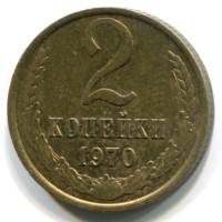 1970 Монета СССР 1970 год 2 копейки  Медь-Никель  VF