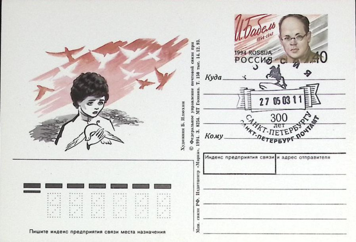 (1994-год)Почтовая карточка ом+сг Россия &quot;И. Бабель&quot;      Марка