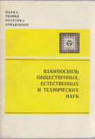 Книга Взаимосвязь общественных, естесственных и технических наук 1980 Б. Юдин Москва Мягкая обл. 56 