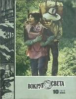 Журнал Вокруг света 1972 № 10 октябрь Москва Мягкая обл. 80 с. С цв илл