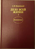 Книга Дело всей жизни. Воспоминания (книга 2) 1988 А. Василевский Москва Твёрдая обл. 363 с. С цв ил