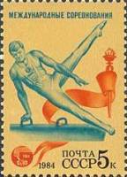 1984-079 Марка СССР Гимнастика  Спортивные соревнования Дружба-84 III O
