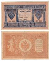 (Лавровский Н.А.) Банкнота Россия 1898 год 1 рубль   1917г, Шипов И.П, №НА128-НБ310 3 ц, Вр пр XF