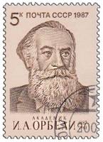 1987-017 Марка СССР Портрет  И.А. Орбели. 100 лет со дня рождения I Θ