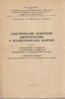 Книга Электрические измерения   1969 И. Иванова, И. Щеголева, Л. Дьякова Ленинград Мягкая обл. 124 с