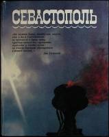 Книга "Севастополь" 1983 Фотоальбом Киев Твёрдая обл. 176 с. С цв илл