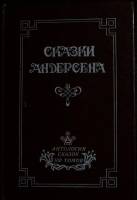 Книга Анатология сказок 100 томов 1991 Г. Андерсен Санкт-Петербург Твёрдая обл. 120 с. С ч/б илл