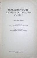  Немецко-русский словарь по деталям машин 1969 , Москва Твёрдая обл. 344 с. Без илл.
