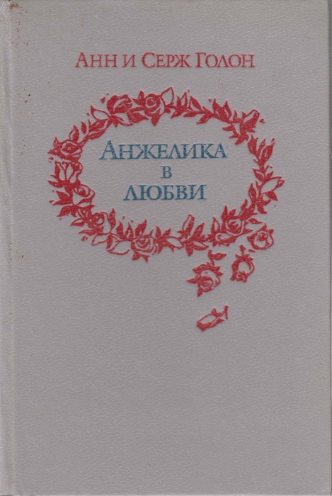 Книга &quot;Анжелика в любви&quot; А. и С. Голон Санкт-Петербург 1992 Твёрдая обл. 288 с. Без иллюстраций