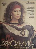 Журнал Наши новые модели 1987 № 4 . Мягкая обл. 46 с. С цв илл