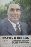 Журнал Наука и жизнь 1981 № 12 Москва Мягкая обл. 160 с. С цв илл