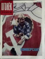 Журнал "Огонёк" 1990 № 35, август Москва Мягкая обл. 32 с. С цв илл