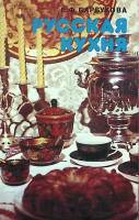 Книга Русская кухня 1986 Е. Барсукова Ленинград Мягкая обл. 127 с. С цв илл