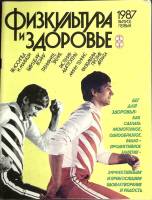 Журнал Физкультура и здоровье 1987 Выпуск 1 Москва Мягкая обл. 64 с. Без илл.