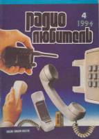 Журнал Радиолюбитель 1994 № 4/1994 Москва Мягкая обл. 40 с. С ч/б илл