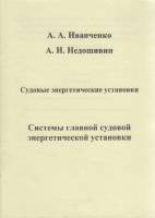 Книга Судовые энергетические установки. Системы главной судовой энергетической установки 2005 А. Ива