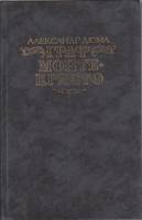 Книга Граф Монте-Кристо (том 1) 1989 А. Дюма Москва Твёрдая обл. 704 с. С ч/б илл