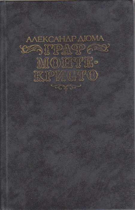 Книга Граф Монте-Кристо (том 1) 1989 А. Дюма Москва Твёрдая обл. 704 с. С ч/б илл