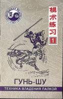 Книга Гунь-Шу Техника владения палкой 1991 . Ленинград Мягкая обл. 32 с. С ч/б илл
