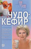 Книга Чудо-кефир 2009 , Москва Твёрдая обл. 192 с. Без илл.