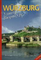 Книга-альбом Узнать Вюрцбург  Т. Хут Германия Мягкая обл. 88 с. С цв илл