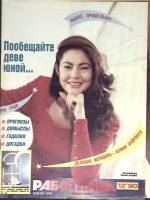 Журнал Работница 1990 № 12 декабрь Москва Мягкая обл. 38 с. С цв илл