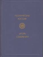 Книга Поэтическая Россия 1988 И. Северянин Либава Твёрдая обл. 462 с. Без иллюстраций