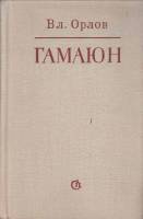 Книга Гамаюн 1980 В. Орлов Ленинград Твёрдая обл. 727 с. Без илл.