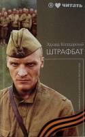 Книга Штрафбат 2010 Э. Володарский СПб Твёрдая обл. 444 с. Без илл.