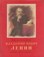 Книга Владимир Ильич Ленин 1982 Н. Крупская Москва Мягкая обл. 16 с. С цв илл