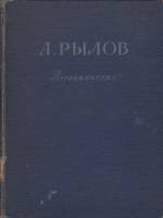 Книга Воспоминания 1954 А. Рылов Москва Твёрдая обл. 264 с. С цв илл