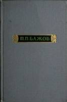 Книга Малахитовая шкатулка (том 2) 1952 П.П. Бажов Москва Твёрдая обл. 352 с. Без илл.