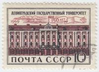 (1969-006) Марка СССР "Здание университета"   150 лет ЛГУ III Θ