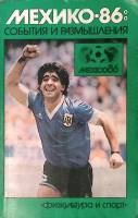Книга Мехико-86 события и размышления 1987 А. Горбунов Москва Мягкая обл. 192 с. С ч/б илл