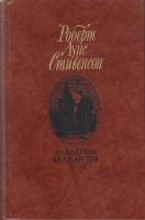Книга "Владетель Баллантрэ" 1987 Р. Стивенсон Москва Твёрдая обл. 592 с. С ч/б илл