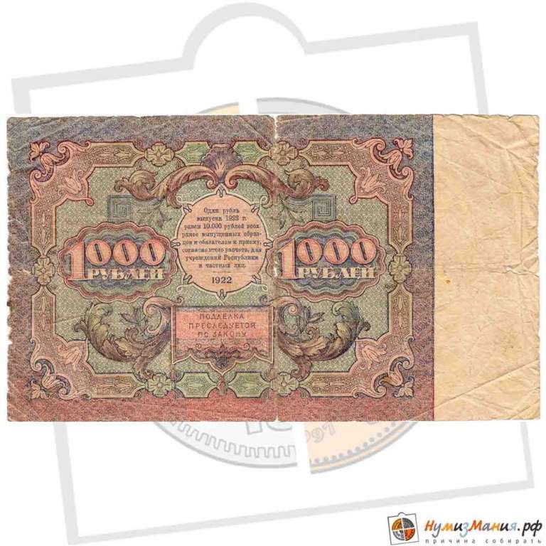 (Сапунов А.) Банкнота РСФСР 1922 год 1 000 рублей    F